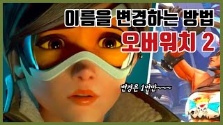 오버워치 2 사용자 이름을 닉네임 무료 변경하는 방법 가이드 팁 [upl. by Hammerskjold]