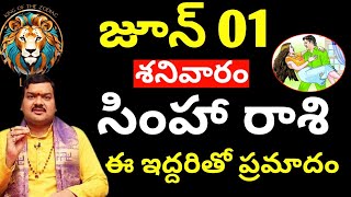 రేపు శనివారం సింహా రాశి వారికి జరగబోయేది ఇదే  Simha rasi phalitaalu tomorrow  simha rasi [upl. by Abehs61]