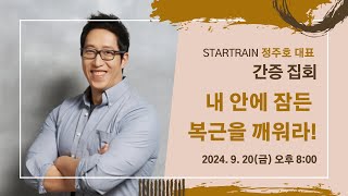 quot내안에 잠든 복근을 깨워라quot  고린도전서 10 31  정주호 대표스타트레인 20240920 금요예배 [upl. by Aremihc]