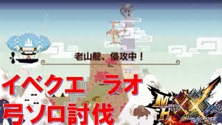 【MHXX】イベクエ ラオシャンロン 弓ソロ討伐 初見27分42秒 [upl. by Lesig582]