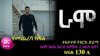 ክፍል መቶ ሰላሳ  RAMO part 130  ራሞ ክፍል 130 kana tv [upl. by Rairb585]