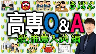 【高専QampA】高専 学力入試・推薦入試に関する23問 知っててよかった  高専 高専受験 高専生 [upl. by Esiahc484]