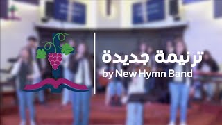 ميدلي ترنيمة جديدة  by New Hymn Band [upl. by Pail]