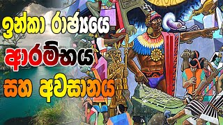 ඉන්කාවරුන්ගේ ආගමනය  the rise and fall of Inca documentary  DrBrain [upl. by Adella]