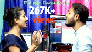 Eikhoni Gaon  Cover Version  Dhruba amp Chayanika [upl. by Dewie891]