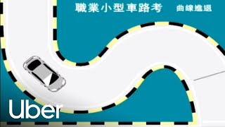 【職業小型車駕照路考教學】職業小型車駕照路考攻略總覽  優步 [upl. by Lacee734]