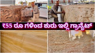 ಕರ್ನಾಟಕದಾದ್ಯಂತ ಡೇಲಿವರಿ ಇದೆ । Best Granite showroom near me  Granite from just ₹55 Granite amp Marble [upl. by Leirua]