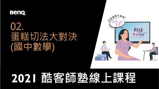 大屏教材範例｜國中數學｜蛋糕切法大對決｜EZWrite 白板軟體線上教學｜2021 酷客師塾 EdTech 線上課程 [upl. by Ylluz147]