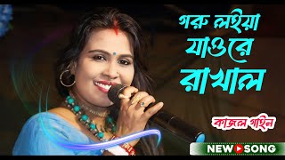 গরু লইয়া যাওরে রাখাল  কাজল গাইন  Goru Loiya Jao Re Rakhal  Kajol Gain  Folk Song 2024 [upl. by Apgar]