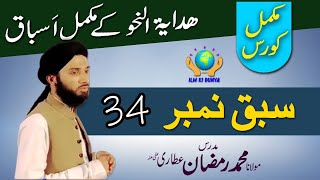 Hidaya tun Nahw  ہدایۃ النحو  Lesson No 34 [upl. by Nosyk430]