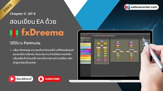 สอนเขียน EA ฟรี Chapter 0  EP 9 วิธีการใช้งานบล็อก Formula ใน fxDreema  eaforexcentercom [upl. by Maridel895]