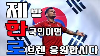 리버풀 입덕 제발 한국인이면 로브렌 응원합시다│Dejan Lovren Supporting Video [upl. by Ruskin]