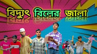 বিদুৎ বিলের জালা funny video 2024 caca vatijar bondami [upl. by Xineohp841]