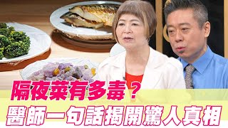 隔夜菜有多毒？醫師一句話揭開驚人真相 [upl. by Timms37]