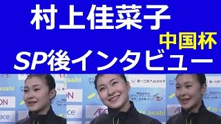 【村上佳菜子 中国 動画】2014GPシリーズ中国杯 結果速報 村上佳菜子SP後インタビュー [upl. by Brant]