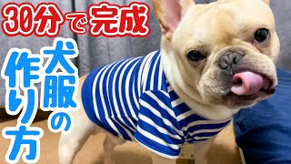 超簡単30分！子供服で簡単犬服リメイク！フレンチブルドッグのルーク【Luke VLOG 31】 [upl. by Reppart371]