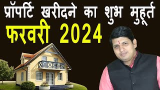 प्रॉपर्टी खरीदने का शुभ मुहूर्त फरवरी 2024 Property Purchase Muhurt February 2024 Shubh muhurat [upl. by Asiulairam]