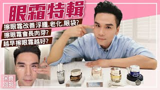 眼部保養一定要用眼霜？！ll Kevin想得美 ll Eye Cream Review [upl. by Shotton]