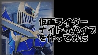 仮面ライダーナイトサバイブを作ってみた [upl. by Aerdnaz]