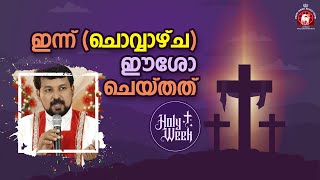 ഇന്ന് ചൊവ്വാഴ്ച ഈശോ ചെയ്തത്  വിശുദ്ധവാര ധ്യാനം  Fr Daniel Poovannathil [upl. by Yneffit]