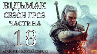 Відьмак Сезон Гроз Частина 18 Аудіокнига Drakdub Studio [upl. by Geneva832]