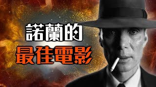 【影評】奧本海默  陰魂不散的警世神作  超粒方  Oppenheimer [upl. by Ralyks249]