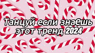 Танцуй если знаешь этот тренд 2024 года 🎄 [upl. by Anallij823]