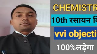 10th chemistry vvi objective 2025। रासायनिक अभिक्रिया एवं समीकरण वस्तुनिष्ठ प्रश्न [upl. by Catto]