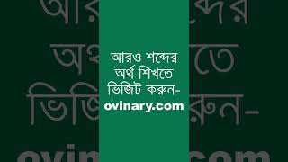 acrostic Meaning in Bengali  acrostic শব্দের অর্থ কী  Ovinary [upl. by Yeslaehc]