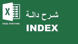 INDEX شرح دالة [upl. by Charles]