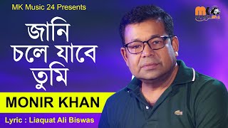 জানি চলে যাবে তুমি  Jani Chole Jabe Tumi  Monir Khan  মনির খানের নতুন গান ২০২৪ । MK Music24 [upl. by Naitsirhk125]