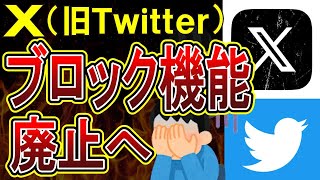 【悲報】X（旧Twitter）さん、ブロック機能廃止の予定を発表！徹底的な金儲け戦略か。活動家さんたちのみならず混乱が予想される [upl. by Susy]