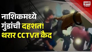 Pudhari News  नाशिकच्या गुंडांची दहशत CCTV मध्ये कैद  Nashik News  CCTV [upl. by Reina]