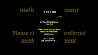 리치리치영어중급영어단어method of settlement 결제 방식 [upl. by Llehsram953]