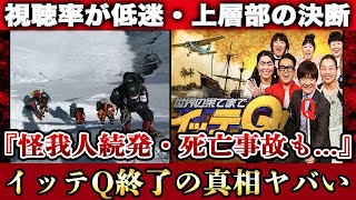 世界の果てまでイッテQが電撃打ち切りの真相…ロケ中の死亡事故や大怪我を負うスタッフ大勢の実態に絶句…！イモトも降板させられ1年後に完全終了の現在に一同驚愕…！ [upl. by Atkinson]