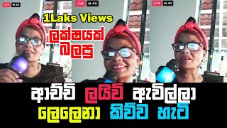 Achchi Facebook Live ඇවිල්ලා Lelena කිව්ව හැටි  Lelena Grandmother Version  ලෙලෙනා  Nilan walpal [upl. by Toolis]