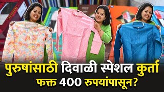 पुरुषांसाठी खास दिवाळी कुर्ता फक्त 400 रुपयांपासून Men’s Kurta  Dadar Shopping  Diwali Shopping [upl. by Cope]