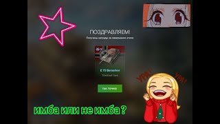 ⭐Е75 BERSERKER КАК ОН ИМБА ИЛИ ГГ⭐ [upl. by Ankeny]