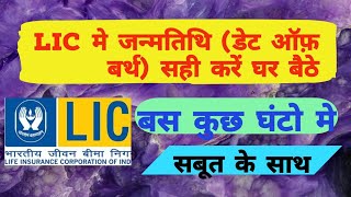 lic policy date of birth change 2024  lic date of birth correction 2024 LICIndiaForeverOfficial [upl. by Tewell]