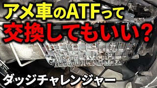 ATF交換で故障しない？優れた方法とは？【ダッジチャレンジャー】 [upl. by Yud]