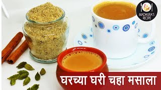 चहाचा मसाला  चाय लेलो चाय  How to make Chai Masala  Masala Tea  Madhuras Recipes  Ep  387 [upl. by Heffron]