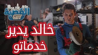 القصبة سيتي  الحلقة 17  خالد يدير خدماتو [upl. by Avlis]