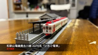 Nゲージ 和歌山電鐵貴志川線 2270系「いちご電車」 走行動画 [upl. by Nadler284]