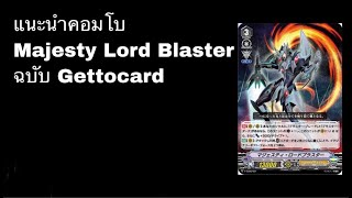 Vanguard VStandard แนะนำคอมโบ Majesty Lord Blasterฉบับ Gettocard [upl. by Laram]