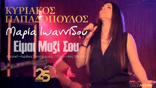 Είμαι μαζί σου  Μαρία Ιωαννίδου Οδός Λυσίου Live [upl. by Mooney582]