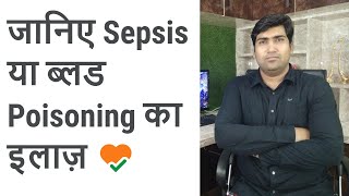 SEPTICEMIA OR SEPSIS का कैसे करें इलाज़। [upl. by Eleinad]