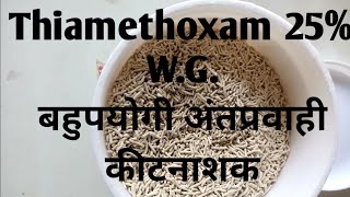 thiamethoxam 25 wg  मात्रा कीट फसल कार्य सावधानियां  BisonEvidentMaximaActaraRenovaT [upl. by Reinhardt]