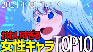 【夏アニメ】2024年夏アニメ自分の好きなキャラTOP10【ネタばれ注意】 [upl. by Idet]