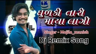 ધૂળકી તારી મને માયા લાગી ડીજે રિમિકસ  Dhudaki Tari Mane Maya Lagi Dj Remix [upl. by Ausoj281]