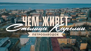 Петрозаводск прошлое и настоящее столицы Карелии История экономика промышленность и культура [upl. by Atilamrac237]